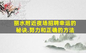 营口KTV招聘
